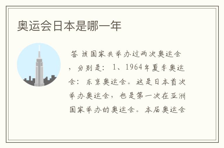 奥运会日本是哪一年