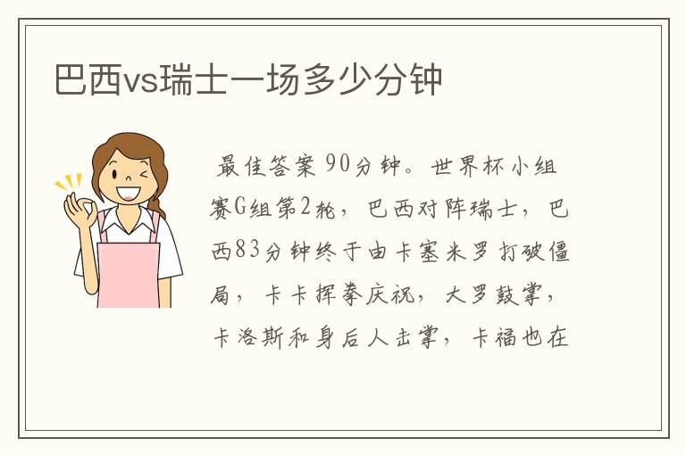 巴西vs瑞士一场多少分钟