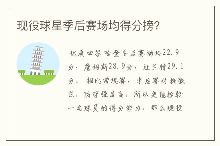 现役球星季后赛场均得分搒?