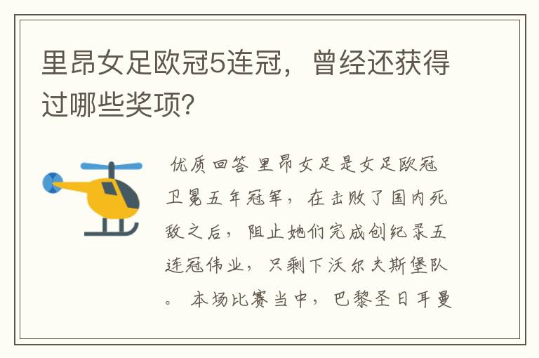 里昂女足欧冠5连冠,曾经还获得过哪些奖项?