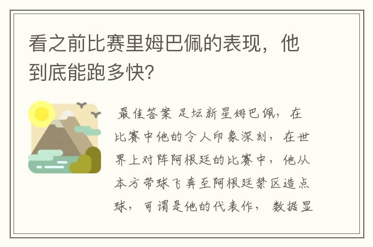 看之前比赛里姆巴佩的表现,他到底能跑多快?