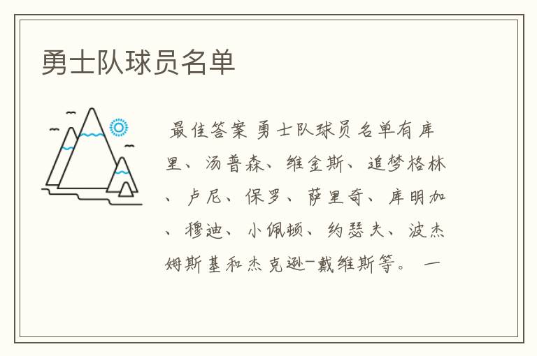 勇士队球员名单