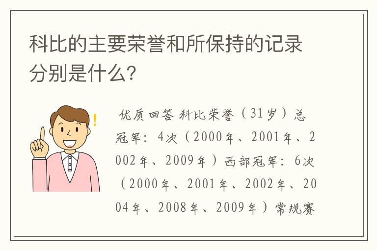 科比的主要荣誉和所保持的记录分别是什么?