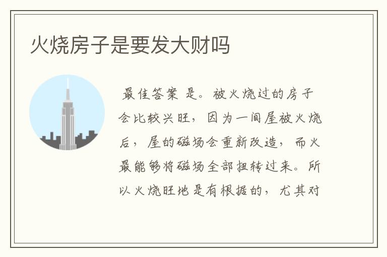火烧房子是要发大财吗