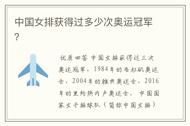 中国女排获得过多少次奥运冠军?