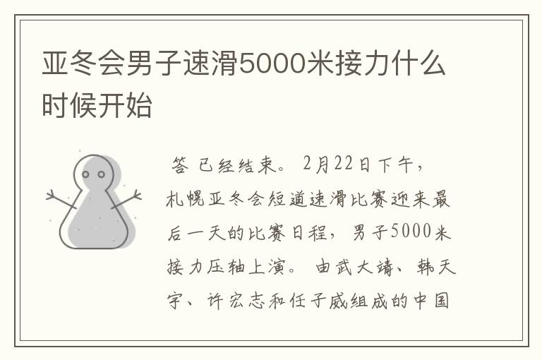 亚冬会男子速滑5000米接力什么时候开始