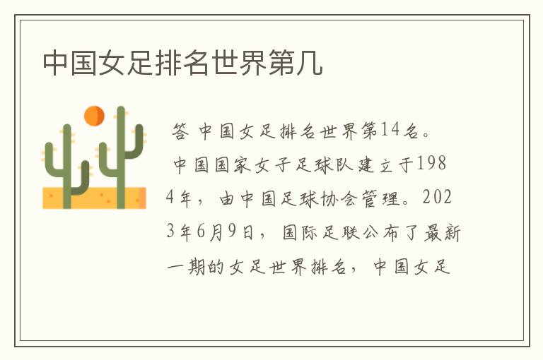 中国女足排名世界第几