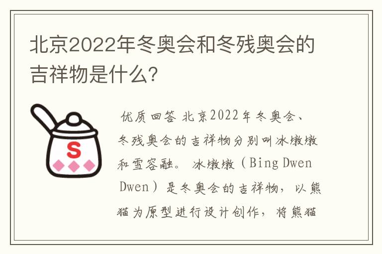 北京2022年冬奥会和冬残奥会的吉祥物是什么?