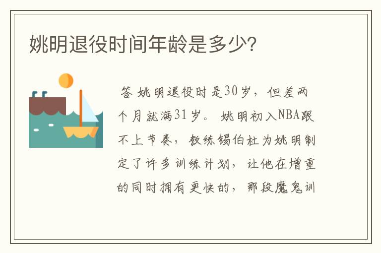 姚明退役时间年龄是多少?