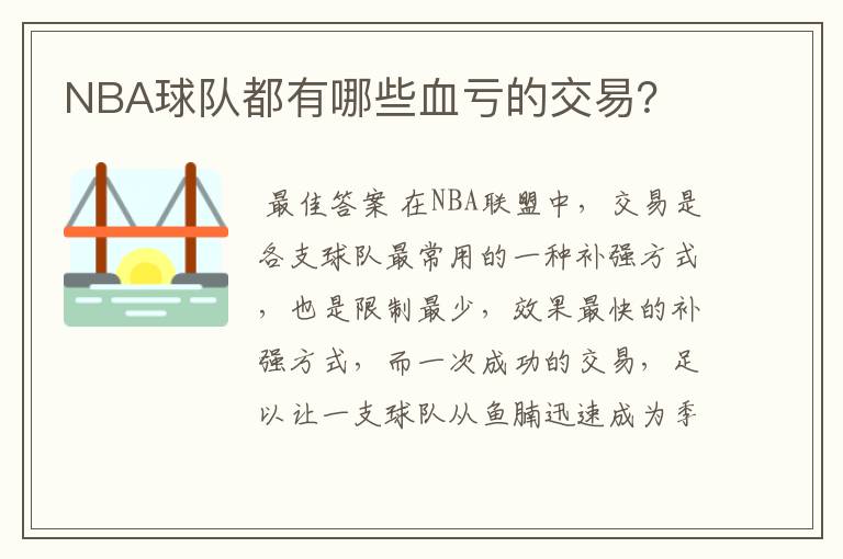 NBA球队都有哪些血亏的交易?