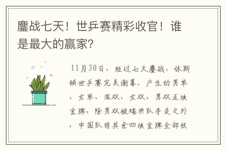 鏖战七天!世乒赛精彩收官!谁是最大的赢家?