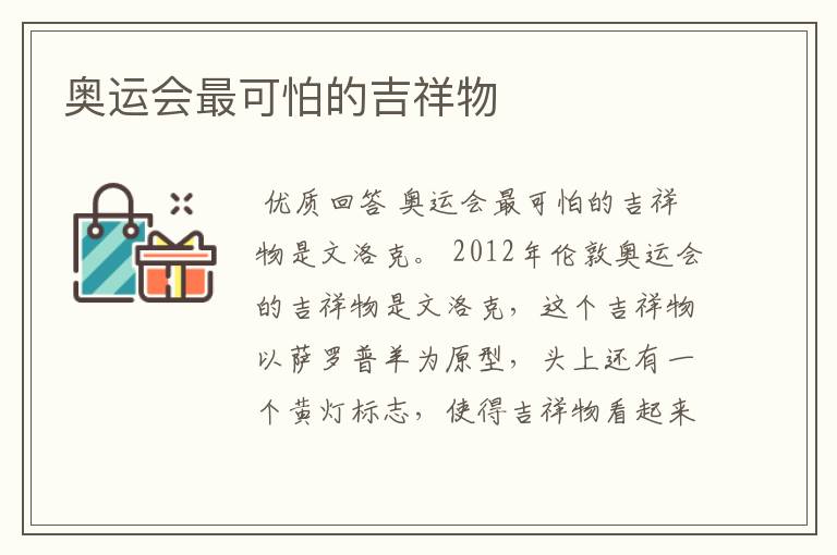 奥运会最可怕的吉祥物