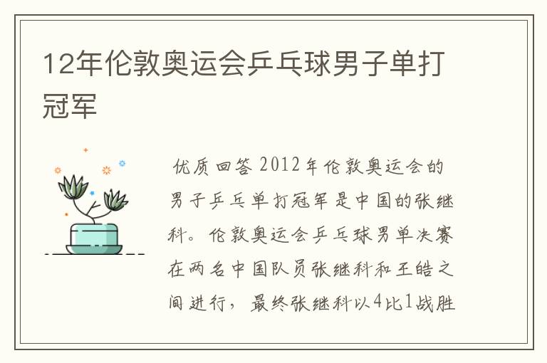 12年伦敦奥运会乒乓球男子单打冠军