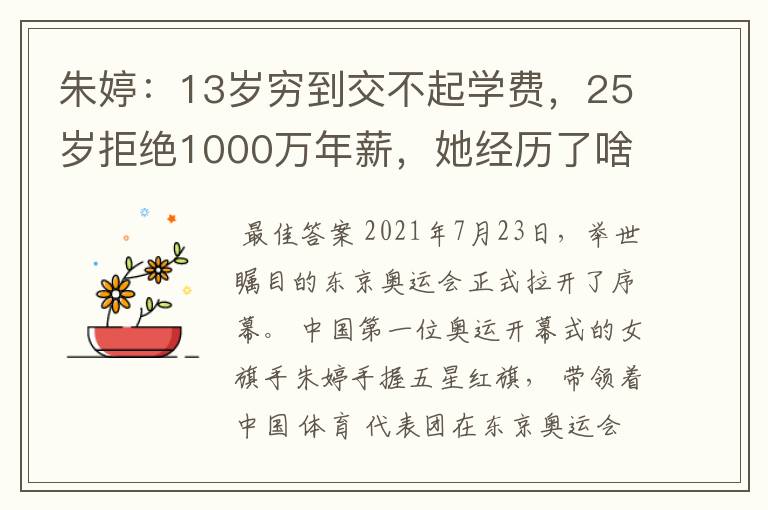 朱婷:13岁穷到交不起学费,25岁拒绝1000万年薪,她经历了啥?