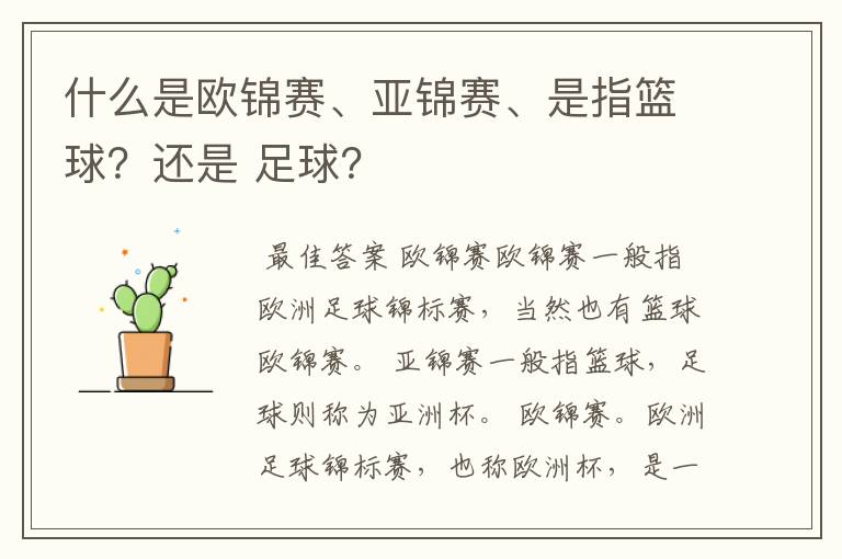 什么是欧锦赛、亚锦赛、是指篮球?还是 足球?