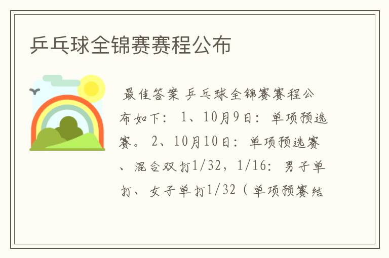 乒乓球全锦赛赛程公布