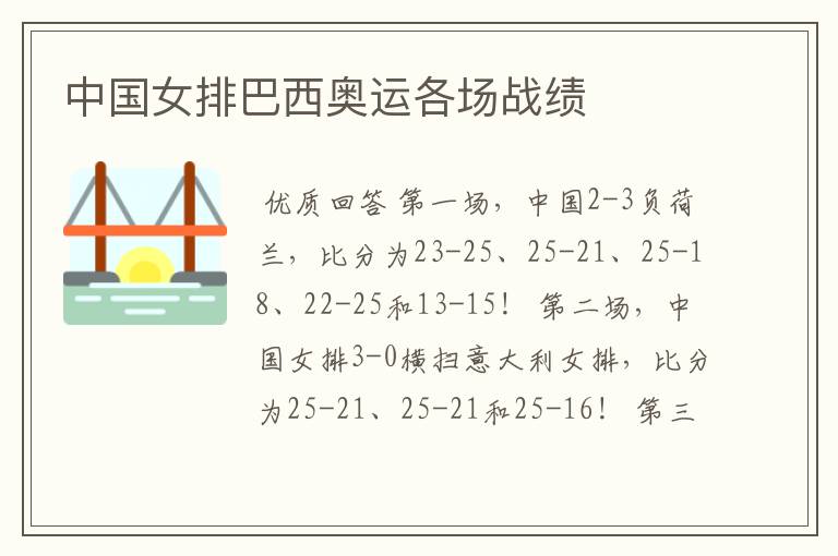 中国女排巴西奥运各场战绩