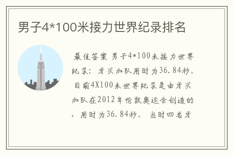 男子4*100米接力世界纪录排名