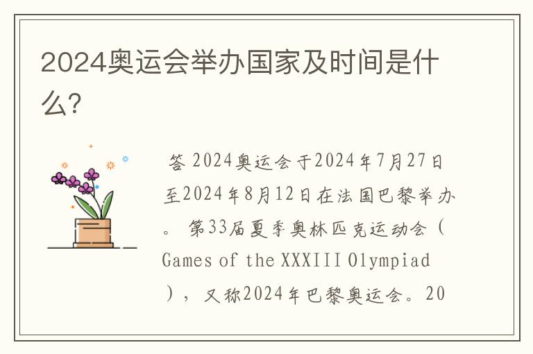 2024奥运会举办国家及时间是什么？