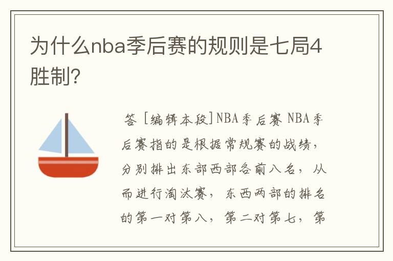 为什么nba季后赛的规则是七局4胜制?