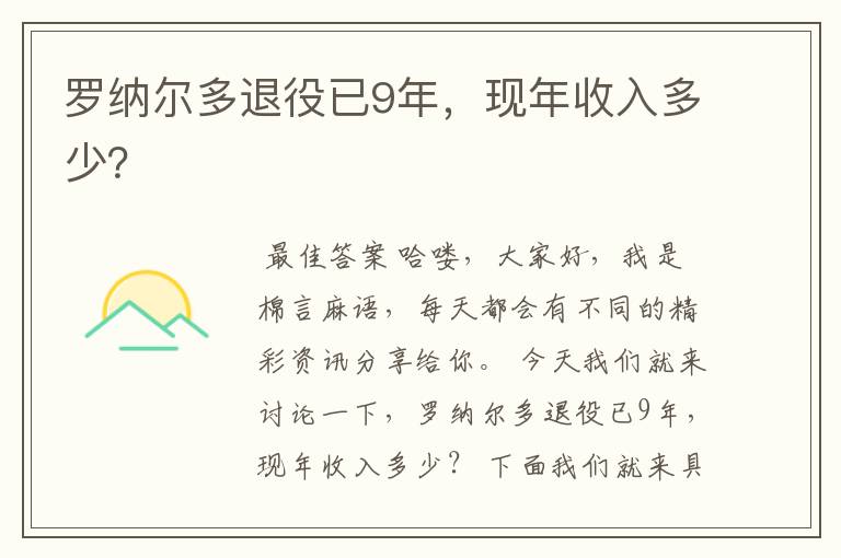 罗纳尔多退役已9年,现年收入多少?