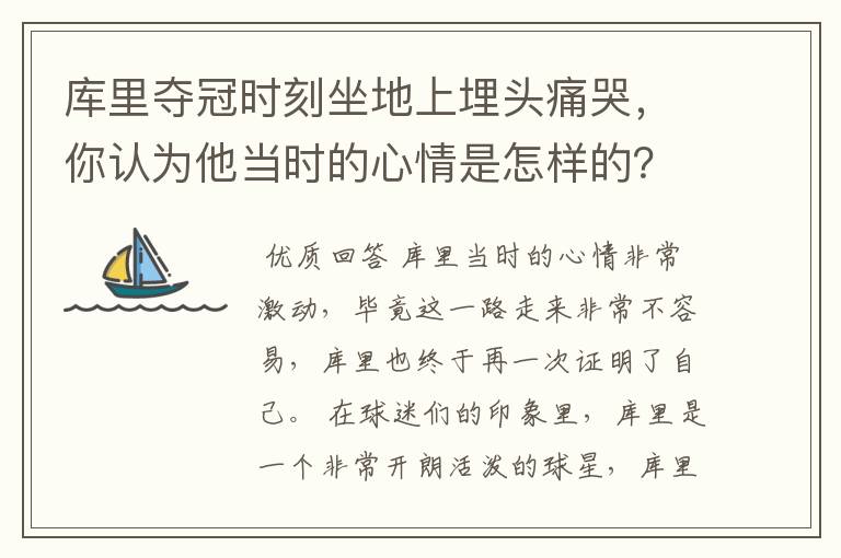 库里夺冠时刻坐地上埋头痛哭,你认为他当时的心情是怎样的?