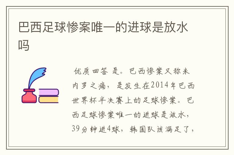 巴西足球惨案唯一的进球是放水吗