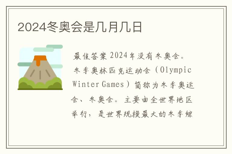 2024冬奥会是几月几日
