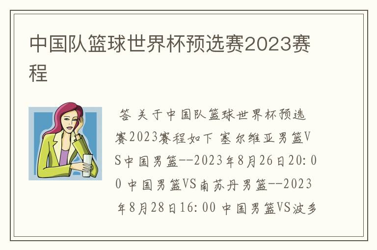 中国队篮球世界杯预选赛2023赛程