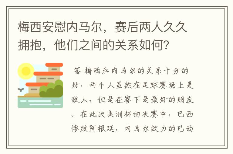 梅西安慰内马尔,赛后两人久久拥抱,他们之间的关系如何?