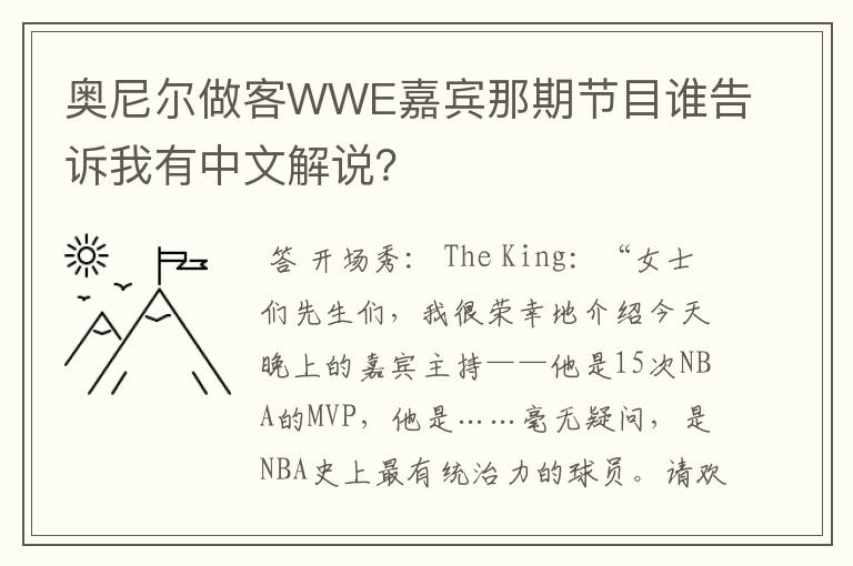 奥尼尔做客WWE嘉宾那期节目谁告诉我有中文解说?
