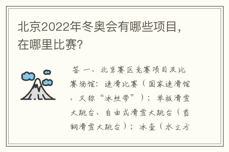 北京2022年冬奥会有哪些项目,在哪里比赛?