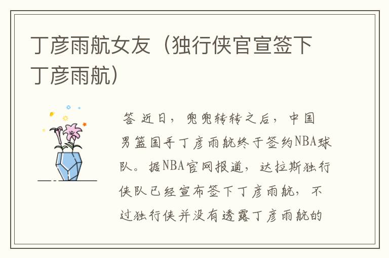 丁彦雨航女友(独行侠官宣签下丁彦雨航)