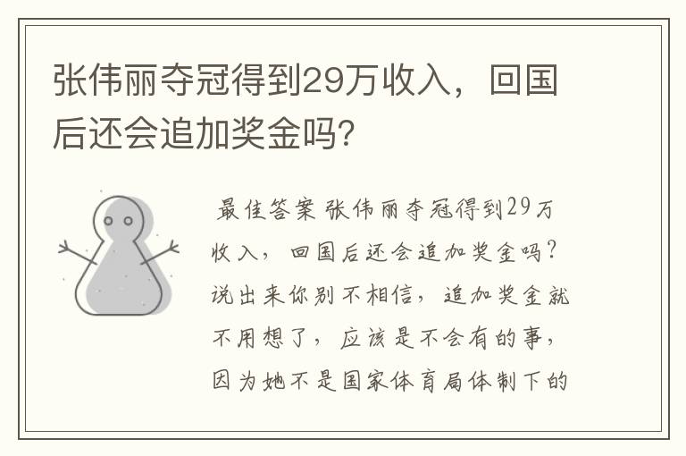 张伟丽夺冠得到29万收入,回国后还会追加奖金吗?