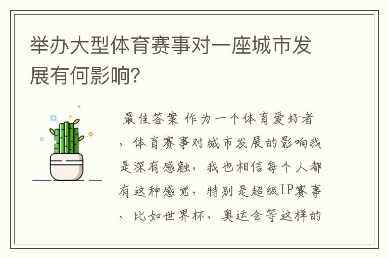 举办大型体育赛事对一座城市发展有何影响?