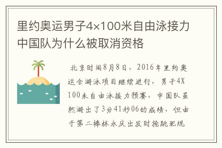 里约奥运男子4×100米自由泳接力中国队为什么被取消资格