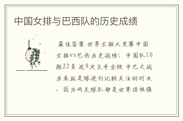 中国女排与巴西队的历史成绩