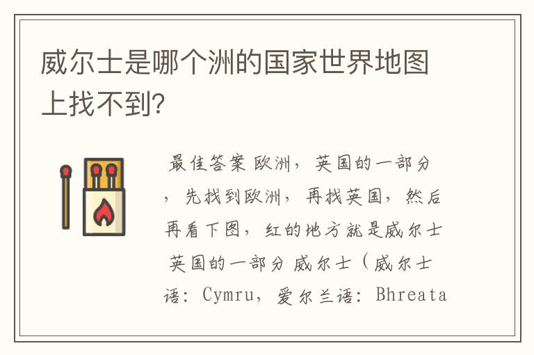 威尔士是哪个洲的国家世界地图上找不到?