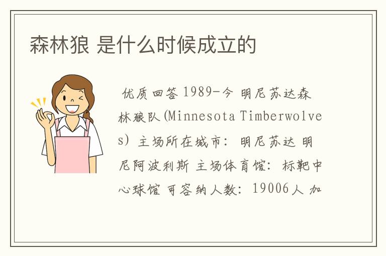 森林狼 是什么时候成立的