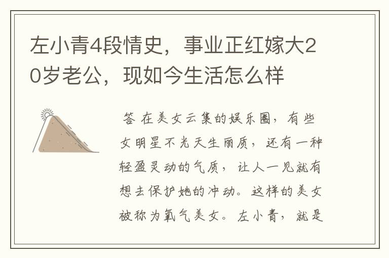 左小青4段情史,事业正红嫁大20岁老公,现如今生活怎么样