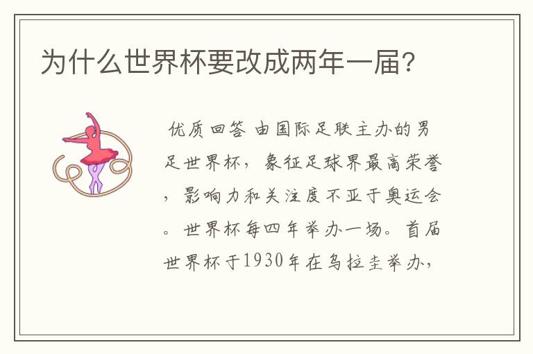 为什么世界杯要改成两年一届?
