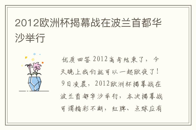 2012欧洲杯揭幕战在波兰首都华沙举行