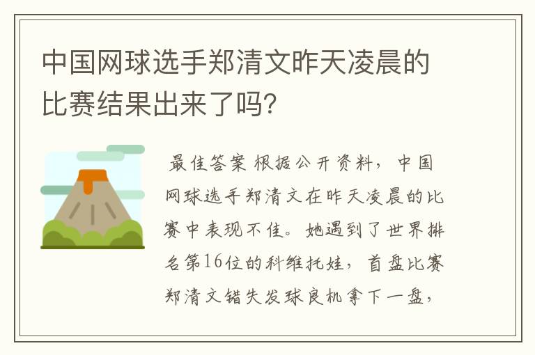 中国网球选手郑清文昨天凌晨的比赛结果出来了吗?