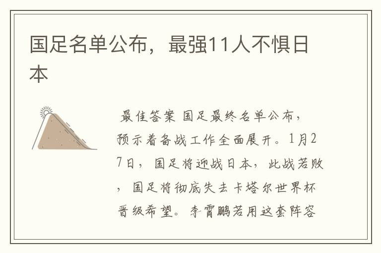 国足名单公布,最强11人不惧日本