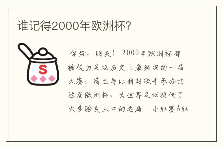 谁记得2000年欧洲杯?