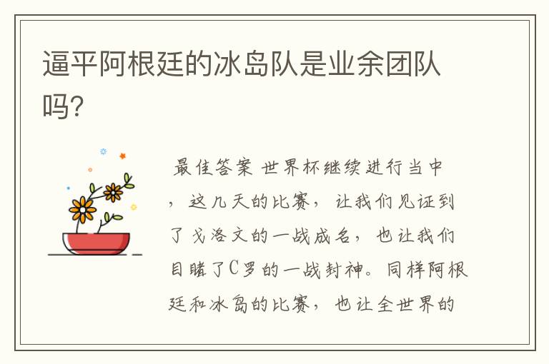 逼平阿根廷的冰岛队是业余团队吗?