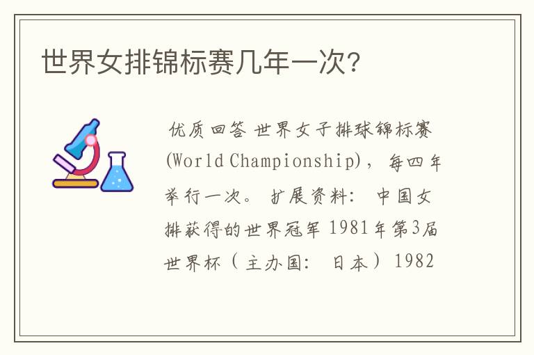 世界女排锦标赛几年一次?