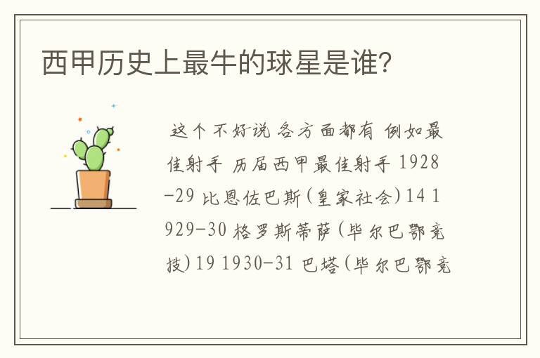 西甲历史上最牛的球星是谁?