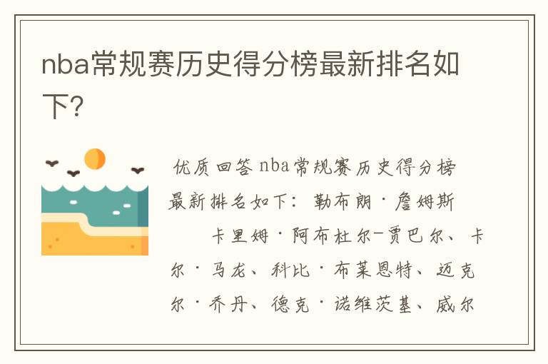 nba常规赛历史得分榜最新排名如下?