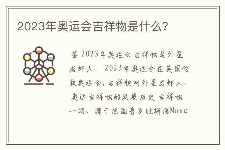 2023年奥运会吉祥物是什么?
